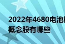 2022年4680电池概念股龙头一览4680电池概念股有哪些