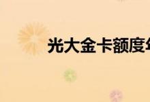 光大金卡额度年费 光大金卡额度
