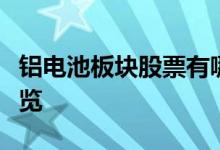 铝电池板块股票有哪些铝电池概念上市公司一览