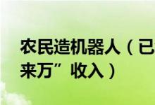 农民造机器人（已经卖出40多台实现“百十来万”收入）