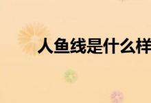人鱼线是什么样子（人鱼线怎么练）