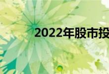 2022年股市投资者应该期待什么