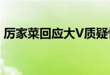 厉家菜回应大V质疑性价比（10年没涨过价）