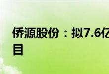 侨源股份：拟7.6亿元投建空气分离生产线项目