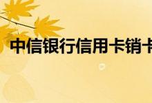 中信银行信用卡销卡后能否再次申请信用卡