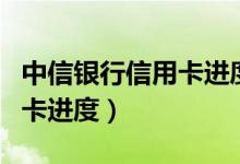 中信银行信用卡进度查询官网（中信银行信用卡进度）