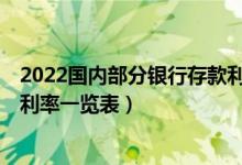 2022国内部分银行存款利率表调整一览（3月各大银行存款利率一览表）