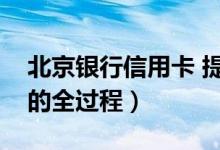 北京银行信用卡 提额（北京银行信用卡提额的全过程）