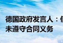 德国政府发言人：俄气进一步减少天然气供应未遵守合同义务