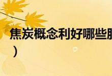 焦炭概念利好哪些股票（焦炭利好股全部名单）