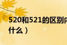 520和521的区别内涵（520和521的区别是什么）