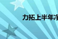 力拓上半年净利润89.1亿美元