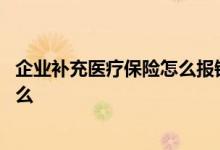 企业补充医疗保险怎么报销 企业补充医疗保险报销范围是什么 