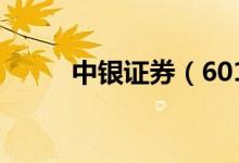 中银证券（601696）发行量多少