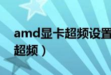 amd显卡超频设置（怎样用nvidia控制面板超频）
