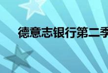 德意志银行第二季度净营收66.4亿欧元
