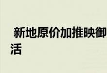  新地原价加推映御60伙 提供咖啡体现型格生活 