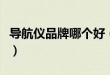 导航仪品牌哪个好（导航仪一般都在什么价位）