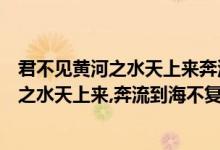 君不见黄河之水天上来奔流到海不复回书法图（君不见黄河之水天上来,奔流到海不复回.这句）