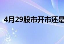 4月29股市开市还是闭市 股市开市闭市时间