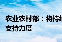 农业农村部：将持续加大对长江流域油菜产业支持力度
