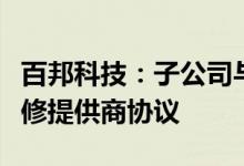 百邦科技：子公司与苹果公司续签苹果独立维修提供商协议
