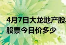 4月7日大龙地产股票代码为600159大龙地产股票今日价多少