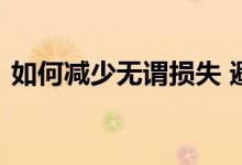 如何减少无谓损失 避免无常损失有什么办法