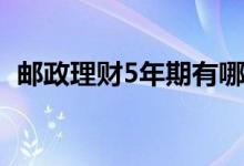邮政理财5年期有哪些 邮政理财有犹豫期吗