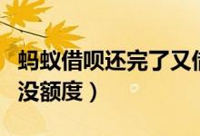 蚂蚁借呗还完了又借不了了（蚂蚁借呗还完了没额度）