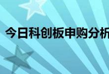 今日科创板申购分析 如何参与科创板的打新