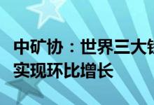 中矿协：世界三大铁矿石巨头二季度产销量均实现环比增长