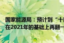 国家能源局：预计到“十四五”末我国天然气储备能力有望在2021年的基础上再翻一番