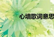 心墙歌词意思（心墙歌词全文）