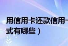 用信用卡还款信用卡（青岛银行信用卡还款方式有哪些）