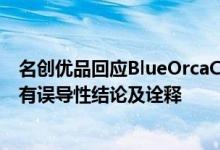 名创优品回应BlueOrcaCapital沽空报告：毫无依据且包含有误导性结论及诠释