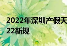 2022年深圳产假天数新规 深圳产假多少天2022新规 