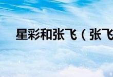 星彩和张飞（张飞女儿星彩的资料谁有）