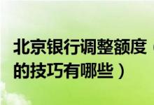北京银行调整额度（北京银行信用卡提升额度的技巧有哪些）