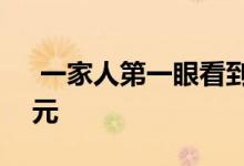  一家人第一眼看到圣诞饼干就花了150万美元 