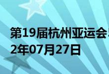 第19届杭州亚运会5克金质纪念币多少钱 2022年07月27日