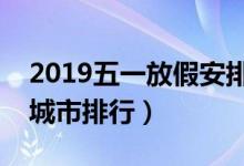 2019五一放假安排（五一小长假亲子游人气城市排行）
