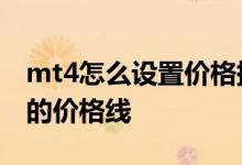 mt4怎么设置价格提醒 MT4怎么显示购买时的价格线