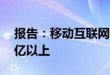 报告：移动互联网六大行业用户规模均在10亿以上