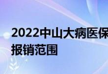 2022中山大病医保怎么办理流程 办理条件和报销范围 