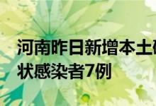 河南昨日新增本土确诊病例1例新增本土无症状感染者7例