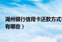 湖州银行信用卡还款方式有哪些（湖州银行信用卡还款方式有哪些）