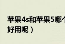 苹果4s和苹果5哪个大（苹果4S和苹果5哪个好用呢）