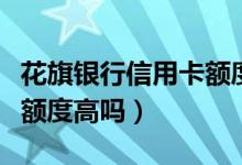 花旗银行信用卡额度高不高（花旗银行信用卡额度高吗）