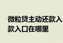 微粒贷主动还款入口在哪里找 微粒贷主动还款入口在哪里